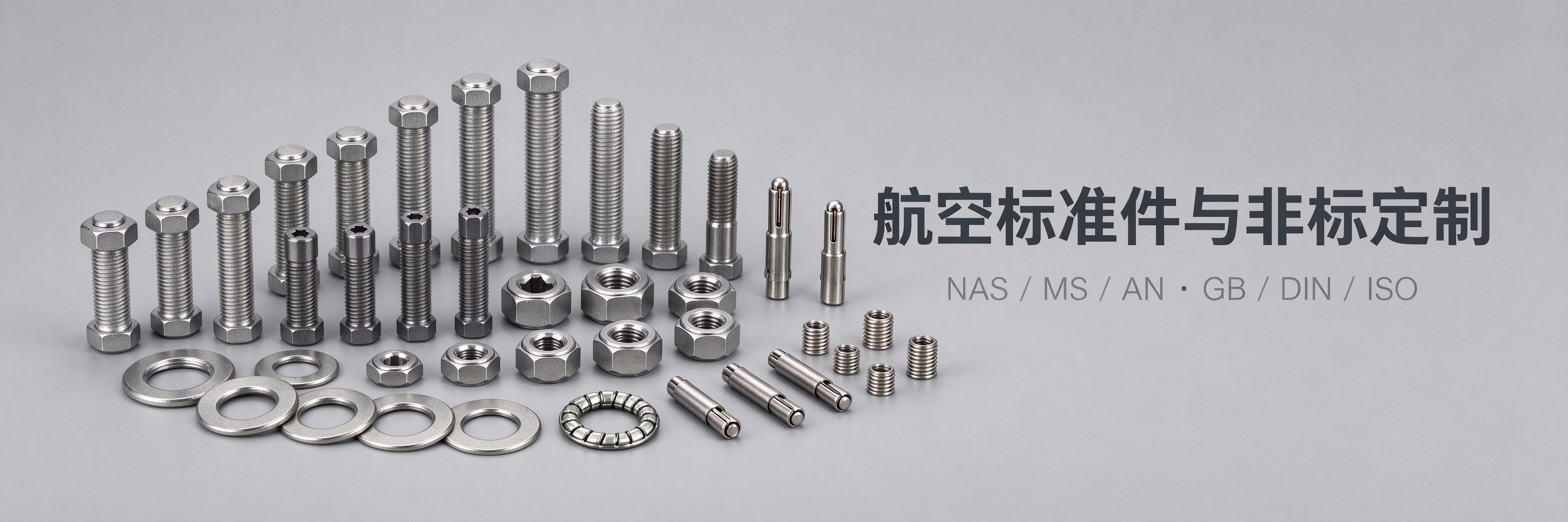航空标准件与非标定制